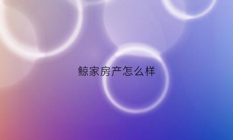 鲸家房产怎么样(武汉鲸家)