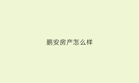 鹏安房产怎么样