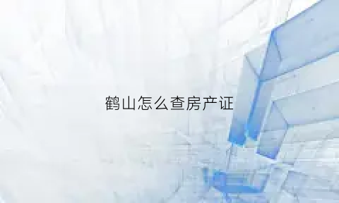 鹤山怎么查房产证