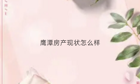 鹰潭房产现状怎么样