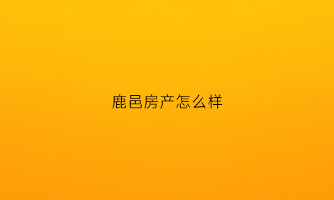 鹿邑房产怎么样(鹿邑售房)