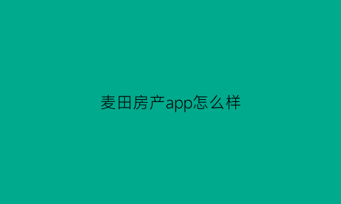 麦田房产app怎么样(麦田房产房源真实么)