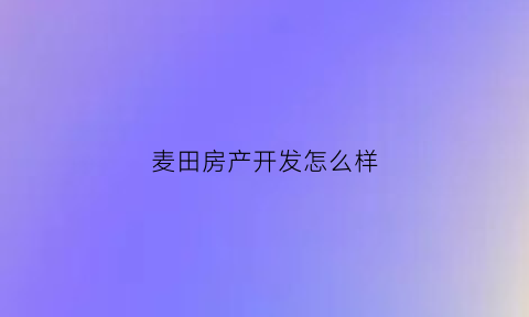 麦田房产开发怎么样