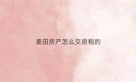 麦田房产怎么交房租的