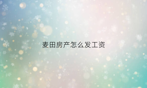 麦田房产怎么发工资(麦田房产的工作时间)