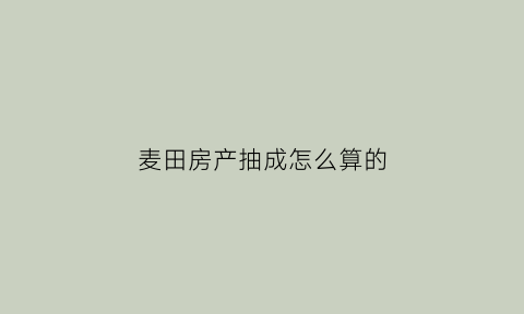 麦田房产抽成怎么算的