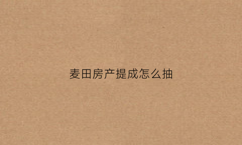 麦田房产提成怎么抽(麦田房产佣金最低多少)