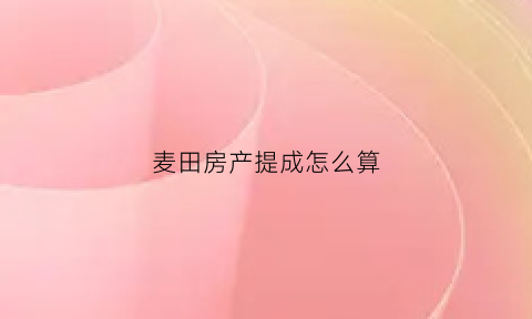 麦田房产提成怎么算