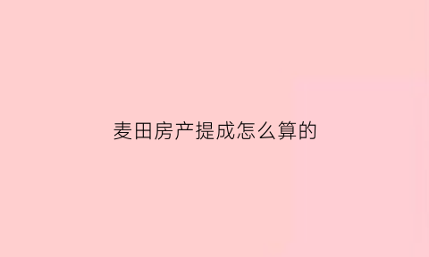 麦田房产提成怎么算的