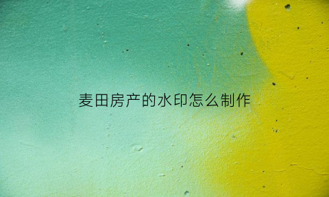麦田房产的水印怎么制作(麦田房产图标)