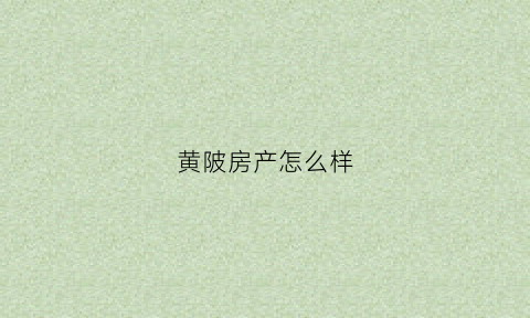 黄陂房产怎么样(黄陂区楼盘)