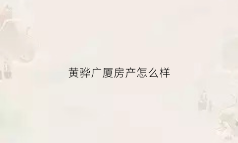 黄骅广厦房产怎么样(沧州广厦小区)