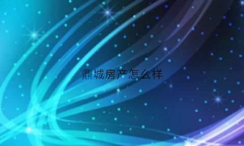 鼎城房产怎么样(鼎城房价)