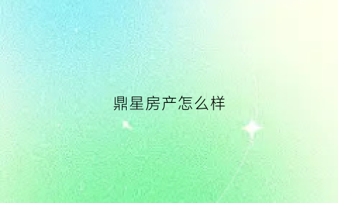 鼎星房产怎么样