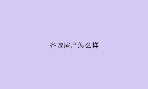 齐域房产怎么样(齐诚园房型图)