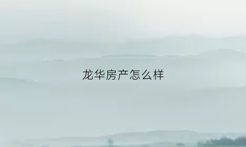 龙华房产怎么样(龙华房子参考价)