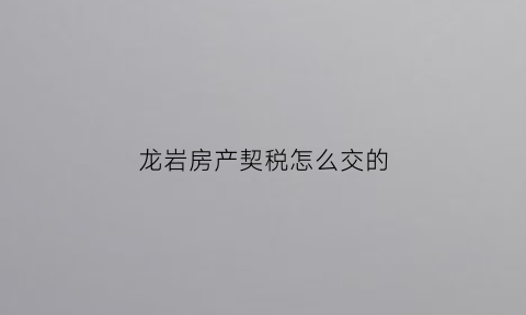 龙岩房产契税怎么交的