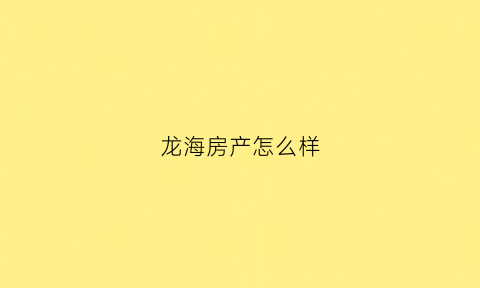 龙海房产怎么样(龙海房价2021最新价格)