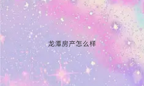 龙潭房产怎么样(龙潭房屋出售信息网)