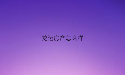 龙运房产怎么样