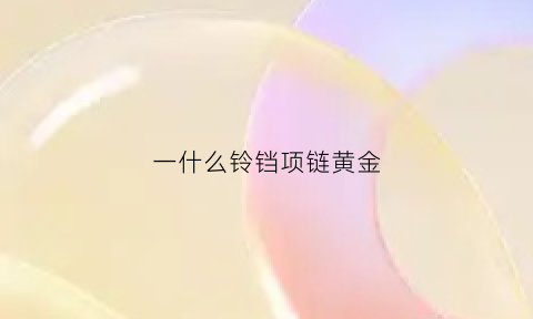 一什么铃铛项链黄金