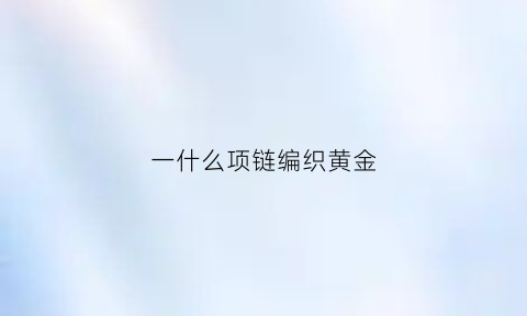 一什么项链编织黄金