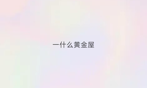 一什么黄金屋(填空一什么黄金)