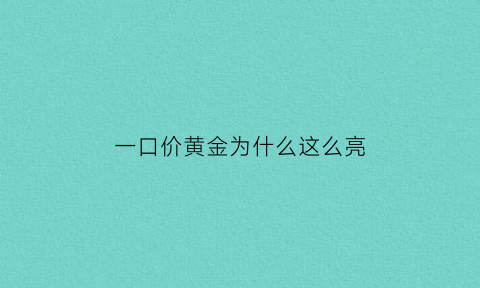 一口价黄金为什么这么亮