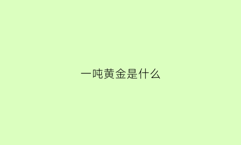 一吨黄金是什么