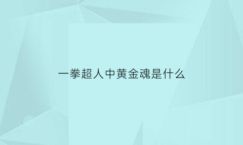 一拳超人中黄金魂是什么