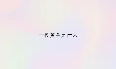 一树黄金是什么