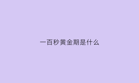 一百秒黄金期是什么(黄金100秒)