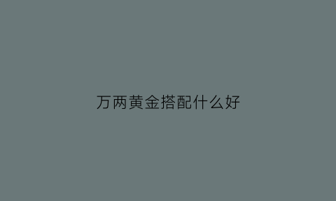 万两黄金搭配什么好(万两黄金搭配什么好看)