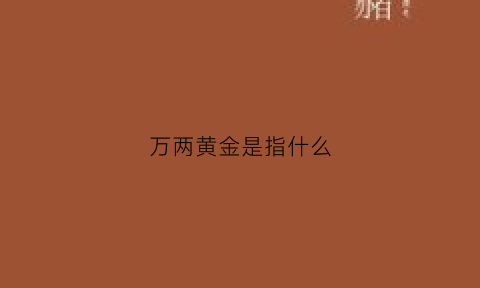 万两黄金是指什么