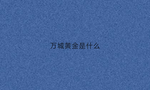 万城黄金是什么(万城金控有限公司)