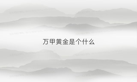 万甲黄金是个什么