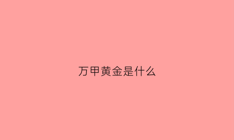 万甲黄金是什么