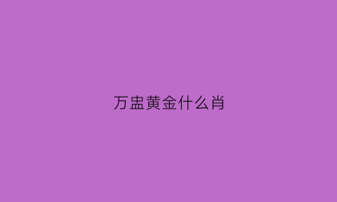 万盅黄金什么肖