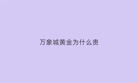 万象城黄金为什么贵