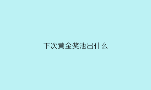 下次黄金奖池出什么