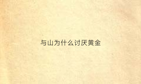 与山为什么讨厌黄金