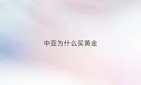 中亚为什么买黄金