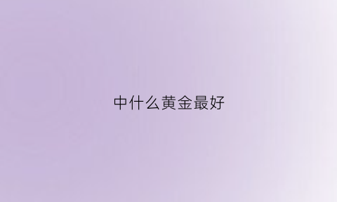 中什么黄金最好