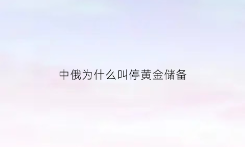 中俄为什么叫停黄金储备(中俄为什么要保护伊朗)