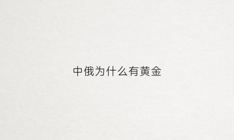 中俄为什么有黄金