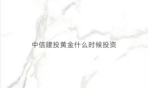 中信建投黄金什么时候投资