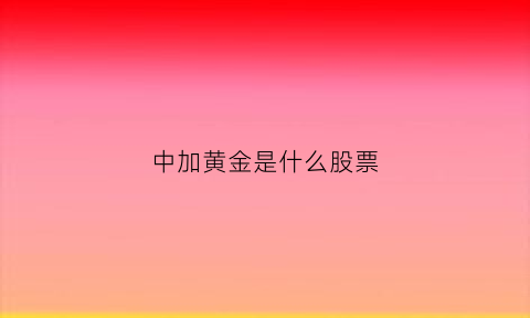 中加黄金是什么股票