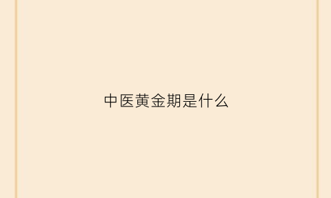 中医黄金期是什么