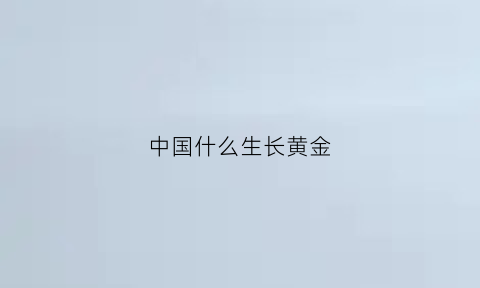 中国什么生长黄金