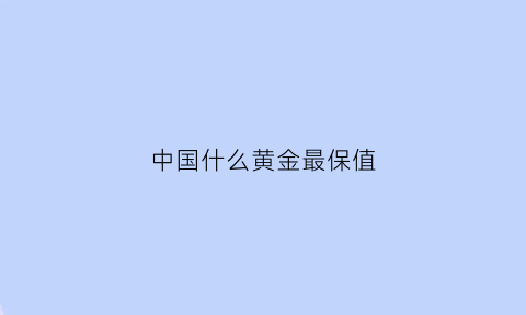 中国什么黄金最保值